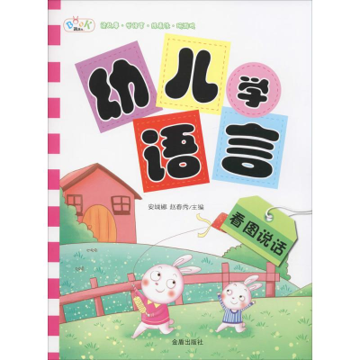 醉染图书幼儿学语言9787518611164