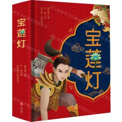 [N]宝莲灯(精)-9787545567557