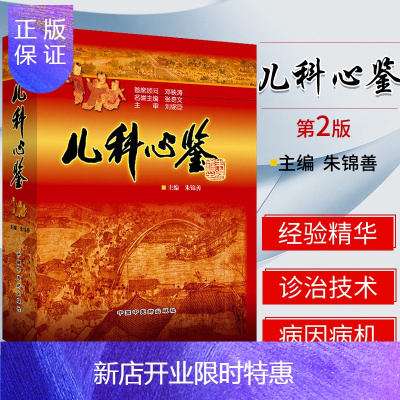 惠典正版儿科心鉴第2二版朱锦善编著儿科学医学书籍针灸疗法小儿疾病特点认识中医儿科书籍中国