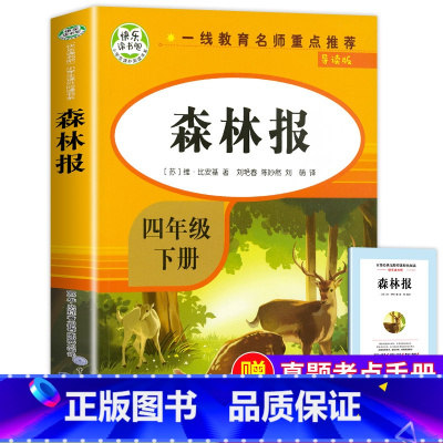 [正版]老师森林报 四年级 必读课外书 小学版下册 比安基 全集五下学期的全套经典书目适合小学读的寒假阅读书籍快乐读书吧