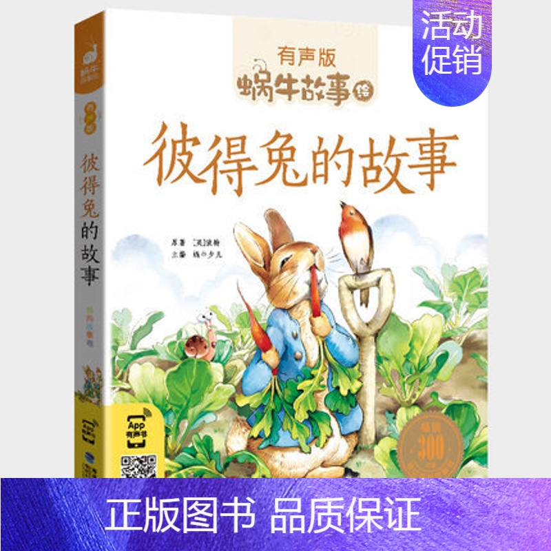 彼得兔的故事 [正版]红楼梦彩图注音版人教版小学生白话文拼音版非原著青少年蜗牛故事绘有声书福建少年儿童出版社壳童书四大名