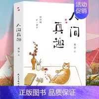 [正版] 人间真趣 老舍作品 幽默大师老舍自嘲式吐槽大会 中国现当代小说家散文家预言家 老舍精彩的生活文学书籍 现代随笔