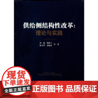 供给侧结构性改革--理论与实践