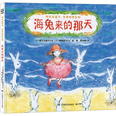 醉染图书海兔来的那天9787556270255