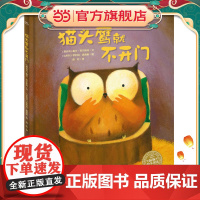 爱哭的猫头鹰系列:猫头鹰就不开门(精)(新版)