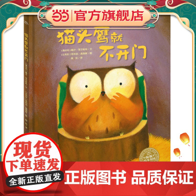 爱哭的猫头鹰系列:猫头鹰就不开门(精)(新版)