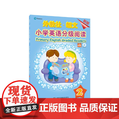 外教社-朗文小学英语分级阅读(新版)2(一书一码)