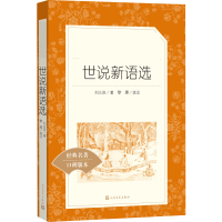 [M]世说新语选-9787020138937