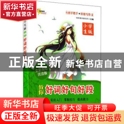 正版 教你好词好句好段:小学生版:全彩美绘注音版 68所名校教科所