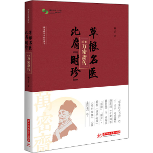 醉染图书草根名医 比肩
