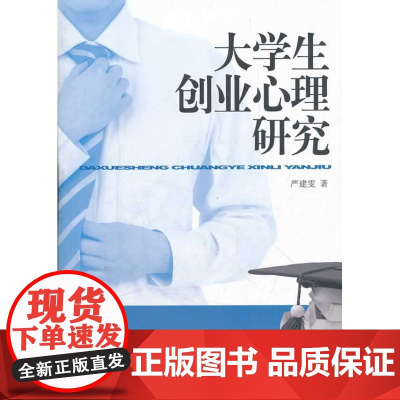 大学生创业心理研究