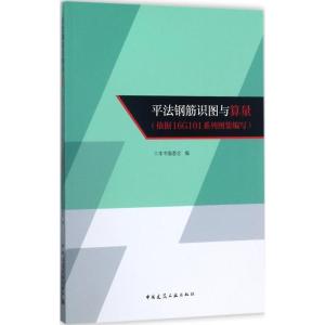 正版新书]平法钢筋识图与算量:依据16G101系列图集编写《平法钢