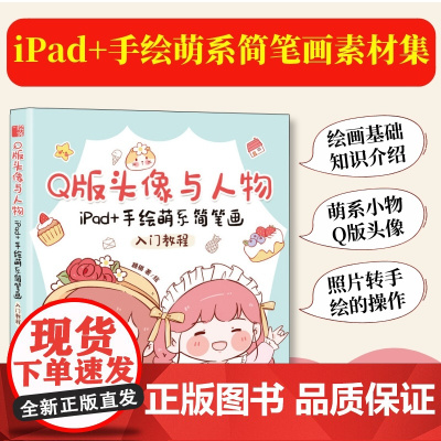 Q版头像与人物 iPad+手绘萌系简笔画入门教程 漫画手帐插画简笔画素材书自学手绘美术儿童成人绘画书籍