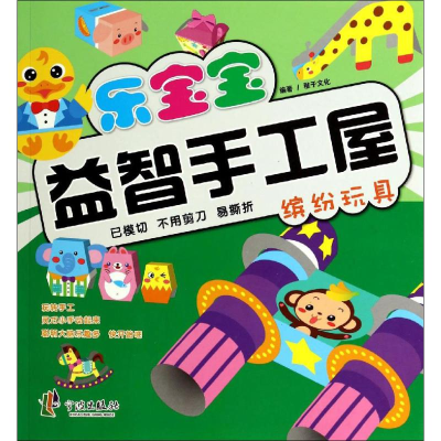 [M]乐宝宝益智手工屋-9787552615265