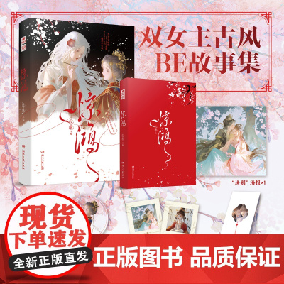 惊鸿(印特签版)古风双女主BE短篇小说集