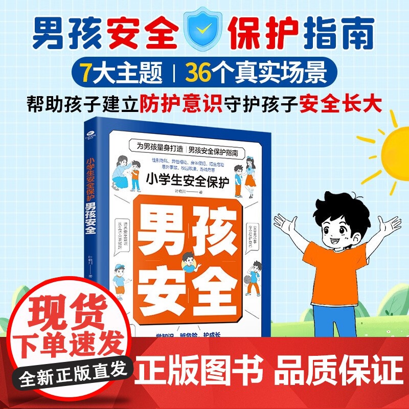 小学生安全保护 男孩安全 7-10岁 叶晓川 著 科普