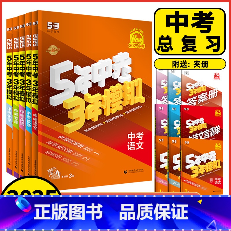 [语文]2025版 全国通用 [正版]2025版5年中考3年模拟中考语文数学英语物理化学历史道德与法治通用版五年中考三年