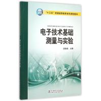 正版新书]电子技术基础测量与实验(十三五普通高等教育本科规划