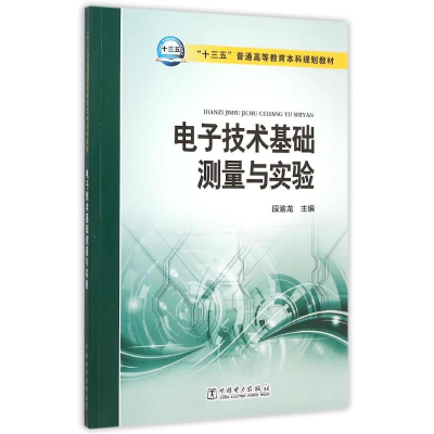正版新书]电子技术基础测量与实验(十三五普通高等教育本科规划