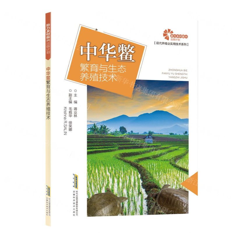 [N]中华鳖繁育与生态养殖技术/现代养殖业实用技术系列-9787533780692