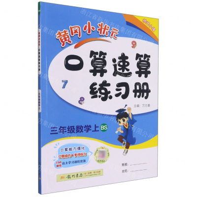 [N]三年级数学(上BS)/黄冈小状元口算速算练习册-9787508819389