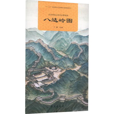 正版新书]北京周边山区历史景观图 八达岭图丁骥 绘978750776955