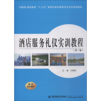 [M]酒店服务礼仪实训教程(第2版)-9787569310832