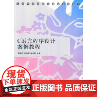C语言程序设计案例教程(高等学校计算机课程规划教材)