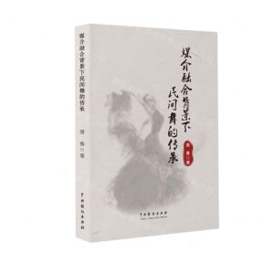 [N]媒介融合背景下民间舞的传承-9787104053729