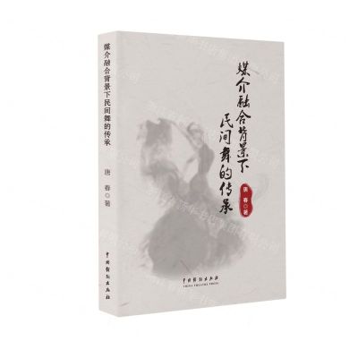 [N]媒介融合背景下民间舞的传承-9787104053729