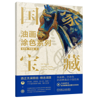 正版新书]油画棒涂色系列 国家宝藏翁石匋 齐晓晶9787111734642