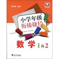 正版新书]小学年级衔接捷径(数学(1升2))朱向阳9787308114622