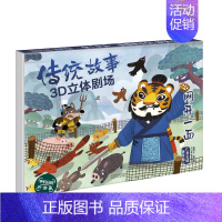 传统故事3D立体剧场-网开一面 [正版]立体书-文化藏在神话里 儿童经典童话3d立体书6-7-8岁以上 中国古代民俗神话