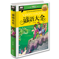 正版新书]谚语大全:彩图拼音精装版刘羽 主编9787548047247