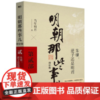 明朝那些事儿 增补版 第2部 朱棣逆子还是明君 当年明月著 2021版中国古代通史记读物历史 正版书籍 朱元璋大明王朝清