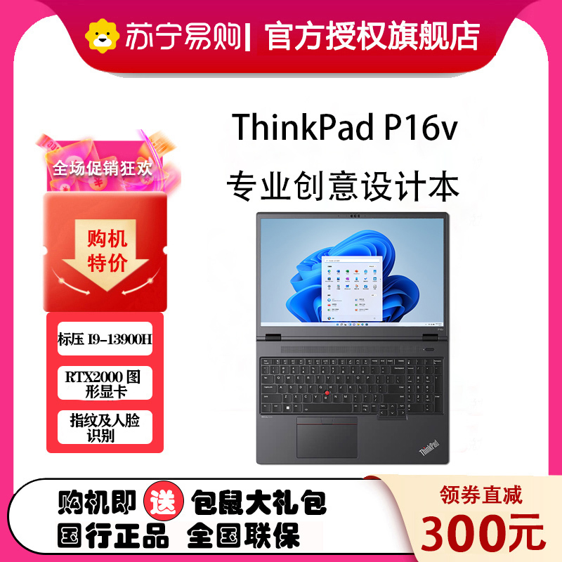 ThinkPad P16v 2023 16英寸英特尔酷睿i9 创意设计本 0KCD 第13代智能英特尔酷睿 i9-13900H 64GB 2TB RTXA2000独立显存 定制