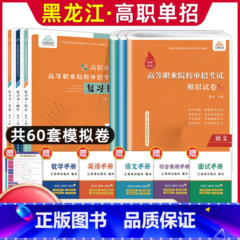 语数英[复习书+模拟卷] 高中通用 [正版]兴图黑龙江2024版高职单招综合素质职业适应性测试辅导资料语数英复习书模拟试