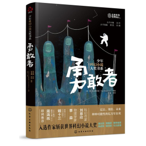 醉染图书勇敢者/少年科幻小说大奖书系9787124122