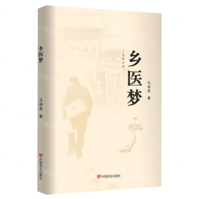 [N]乡医梦-9787517143437