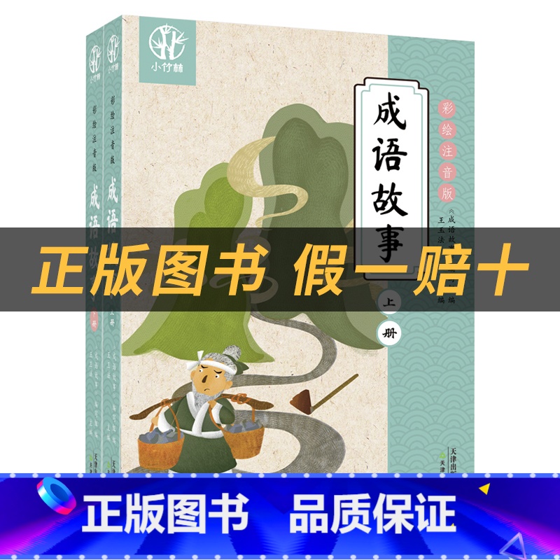 《成语故事2本》+彩印导读单 [正版]成语故事小竹林丛书王玉法著天津教育出版社