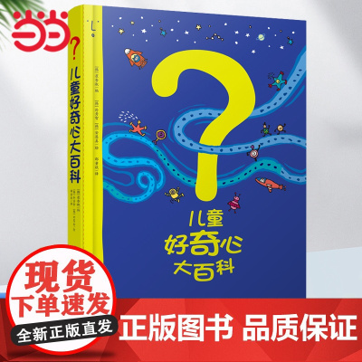 正版童书 儿童好奇心大百科书 开发大脑思维的书6-12岁 十万个为什么百科全书小学生儿童趣味小百科少儿知识读物儿童故事书