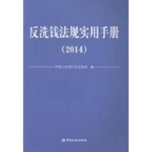 正版新书]反洗钱法规实用手册:2014中国人民银行反洗钱局编9787