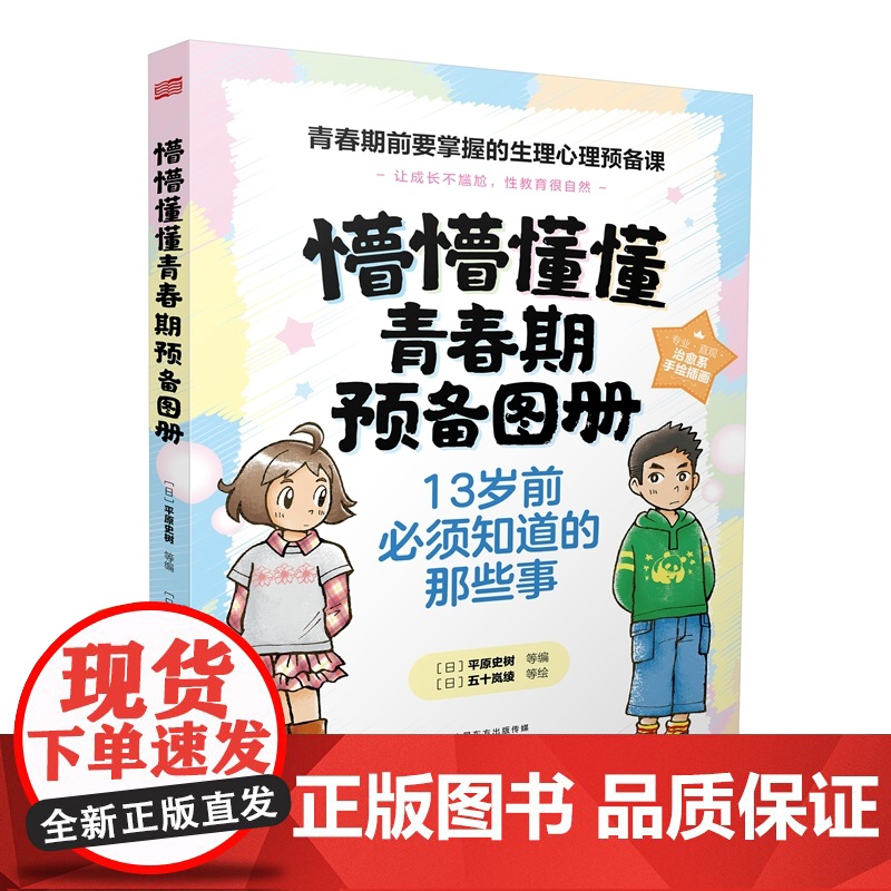 懵懵懂懂青春期预备图册男生版+女生版全4册13岁前必须知道的那些事生理心理男孩女孩长大成人时宝宝是从哪里来宝贵的身体和心