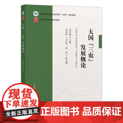 大国三农发展概论 新时代耕读中国系列教材 9787109315303 庄天慧主编