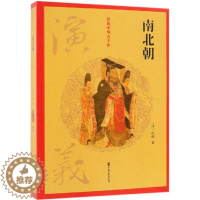 [醉染正版]南北朝演义/话说中华五千年 (清)杜纲 著 著 历史、军事小说 文学 中国文史出版社