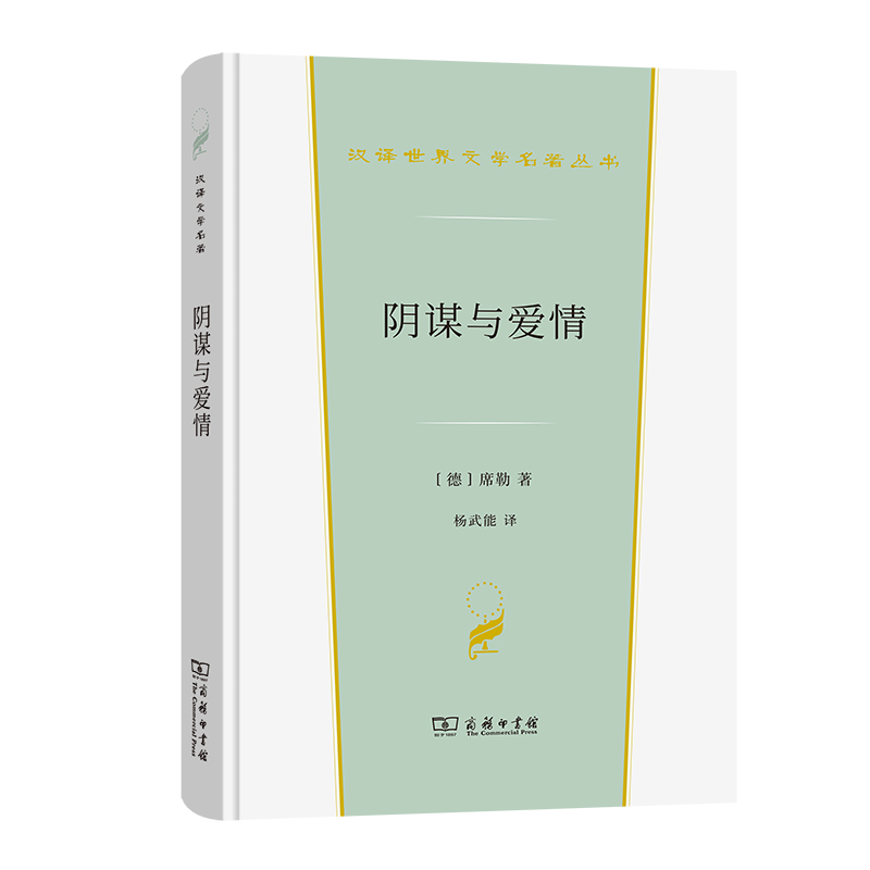 阴谋与爱情 (德)席勒 著 杨武能 译 文学 文轩网