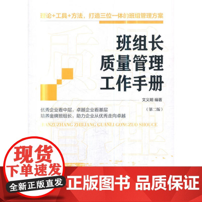 班组长质量管理工作手册(第二版)