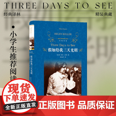 经典译林:假如给我三天光明(精装) 盲聋人海伦·凯勒代表作 成长励志经典 小学五六年级阅读书单 译林出版社正版