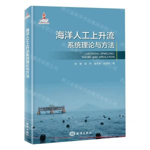 [N]海洋人工上升流系统理论与方法(精)-9787521010503