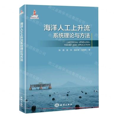 [N]海洋人工上升流系统理论与方法(精)-9787521010503